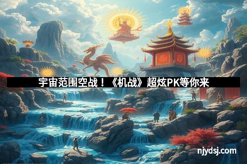 宇宙范围空战！《机战》超炫PK等你来