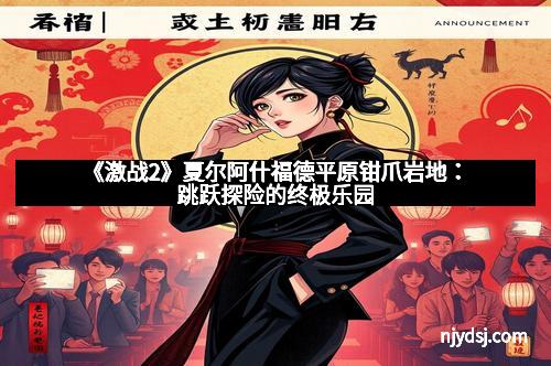 《激战2》夏尔阿什福德平原钳爪岩地：跳跃探险的终极乐园