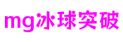 MG冰球突破(中国游)官方网站